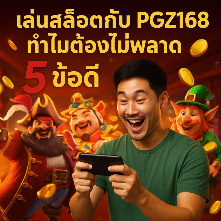 เล่นสล็อตกับ PGZ168 ทำไมต้องไม่พลาด 5 ข้อดี