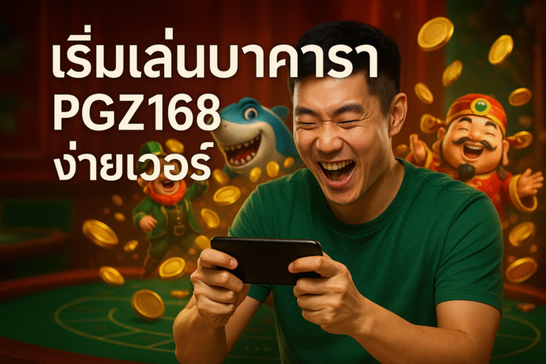 เริ่มเล่นบาคาร่าเว็บตรง PGZ168 ง่ายเวอร์