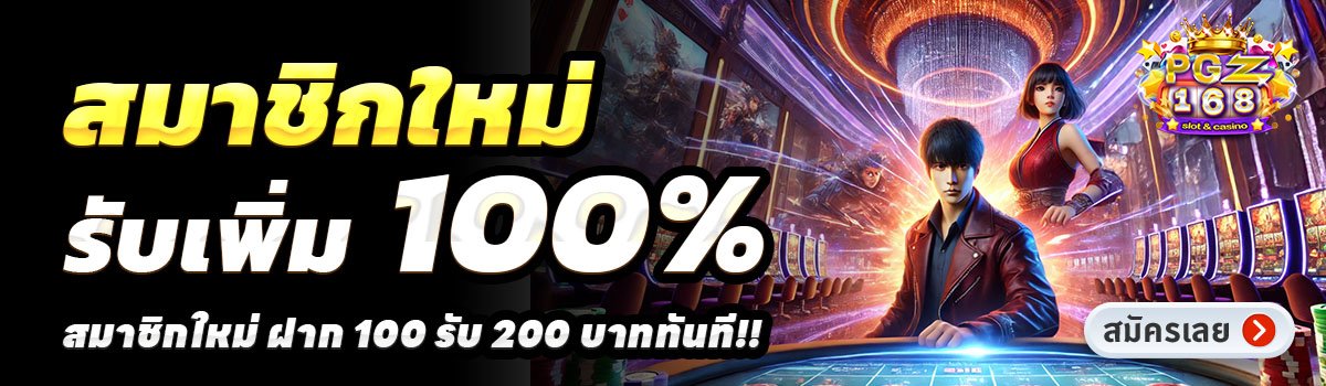 PGZ168-สล็อต-ฝาก-100-รับ-200