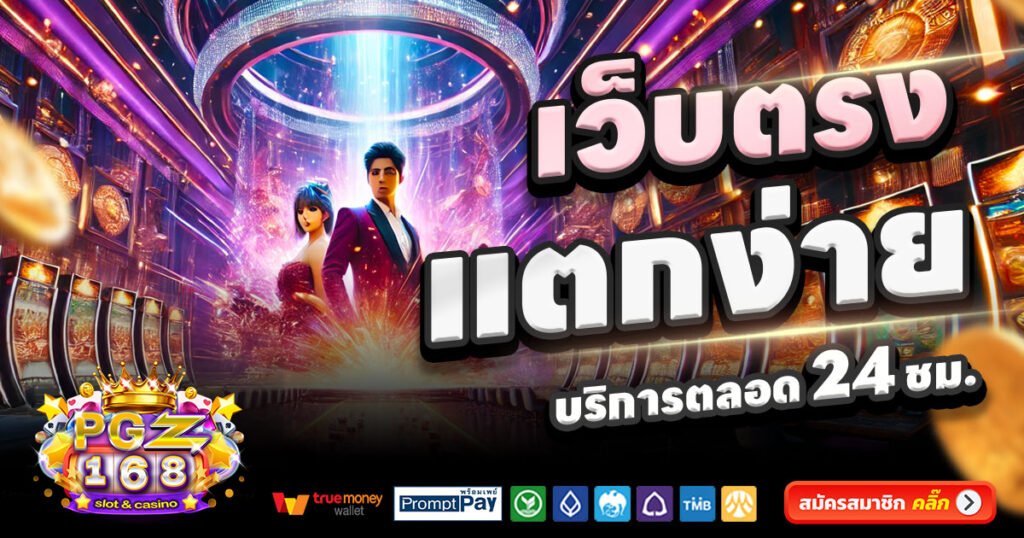 PGZ168-สล็อต-เครดิตฟรี-100