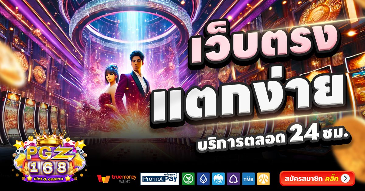 PGZ168-สล็อต-เครดิตฟรี-100
