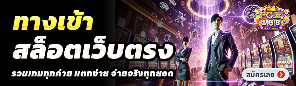 PGZ168-สล็อตเว็บตรง