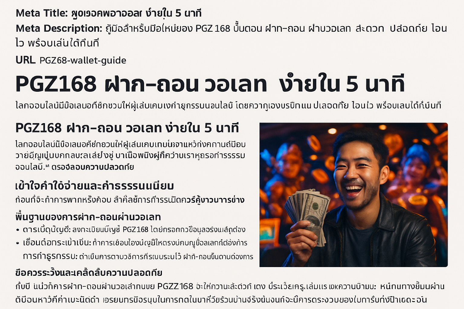PGZ168 ฝาก-ถอน วอเลท ง่ายใน 5 นาที