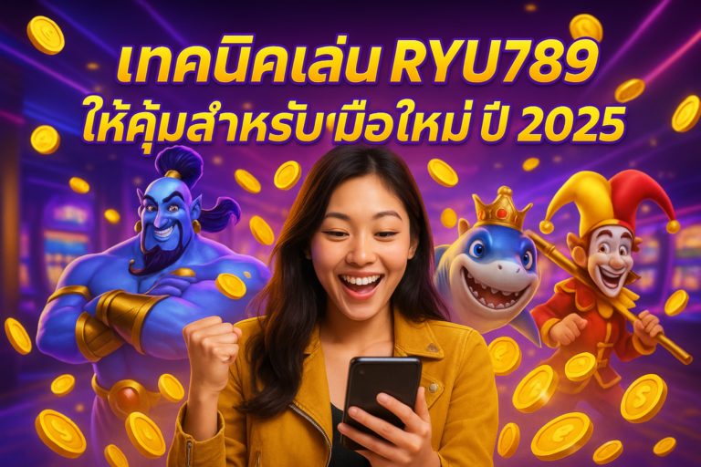 เทคนิคเล่น RYU789 ให้คุ้มสำหรับมือใหม่ปี 2025